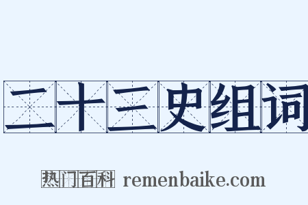 二十三史组词是什么意思的图片